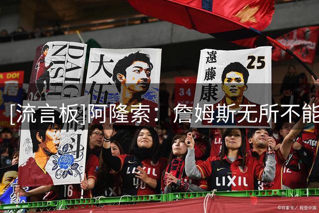 [流言板]阿隆索：詹姆斯无所不能+仍会是切尔西队长；希望恩佐留在这